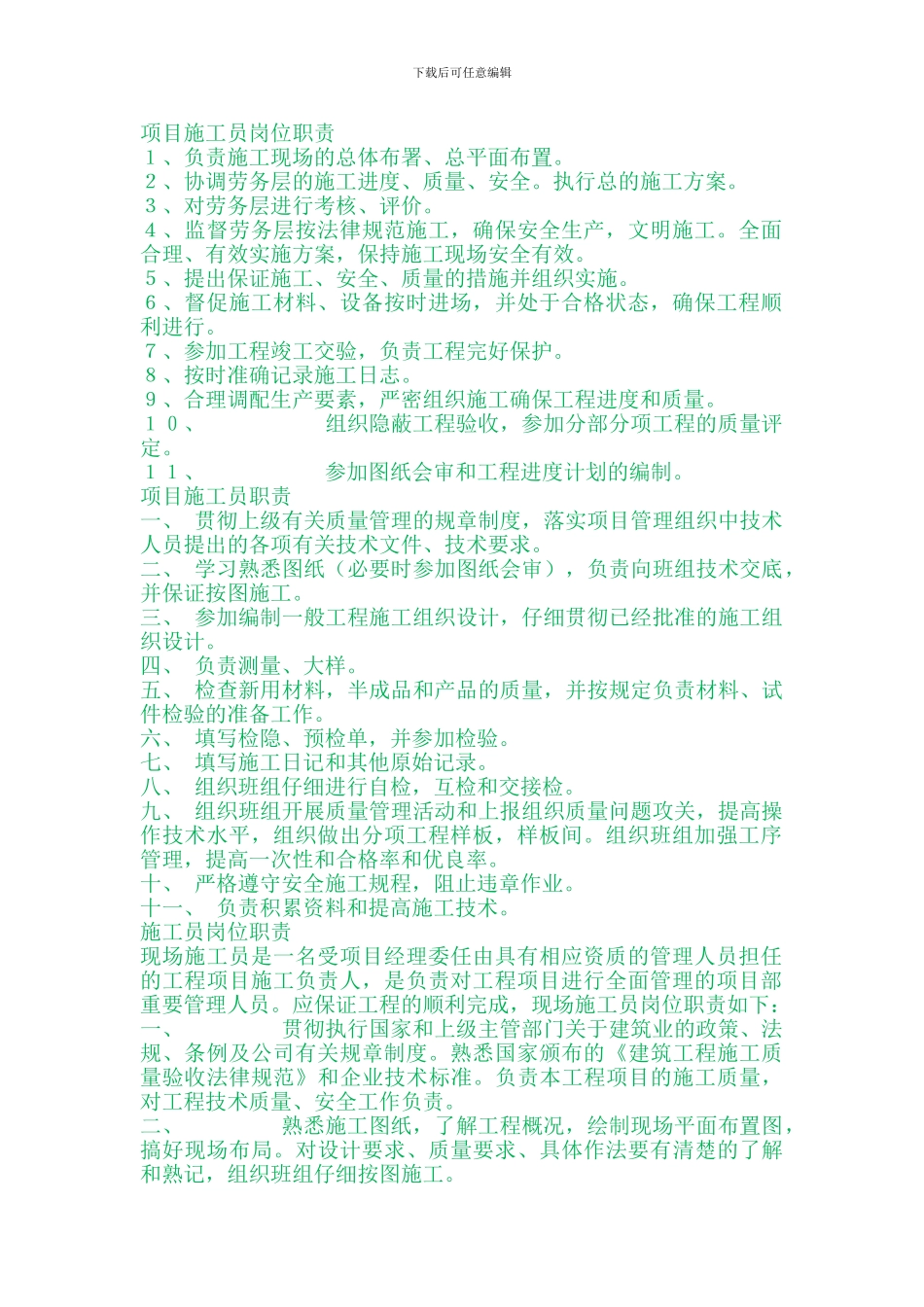 项目施工员岗位职责_第1页