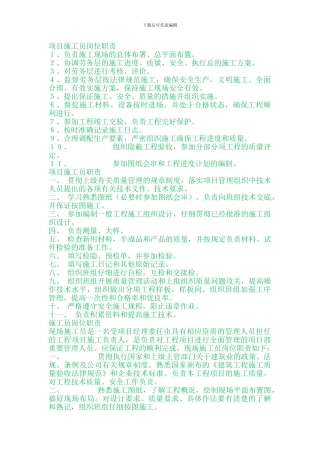 项目施工员岗位职责