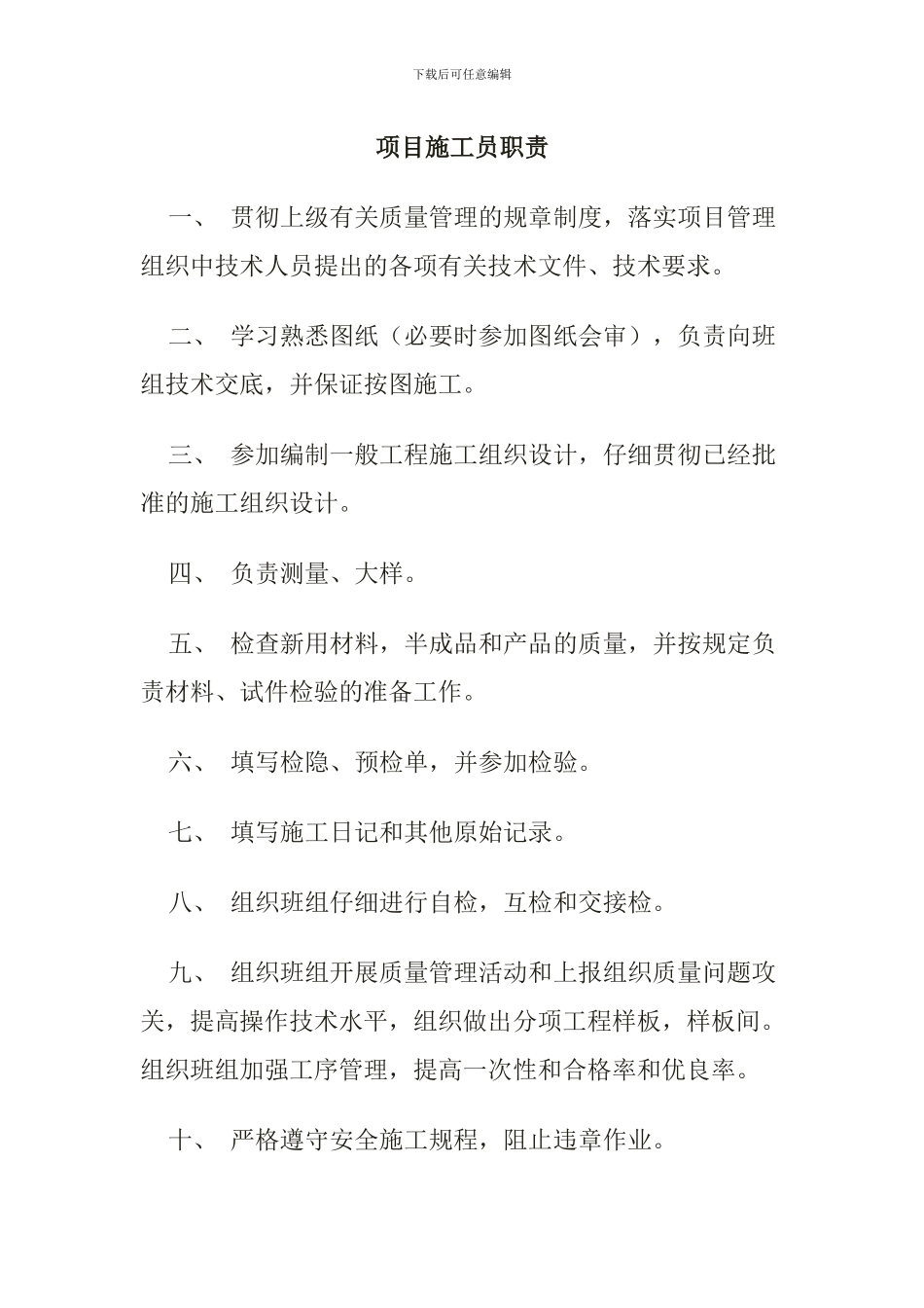 项目施工员岗位职责_第1页