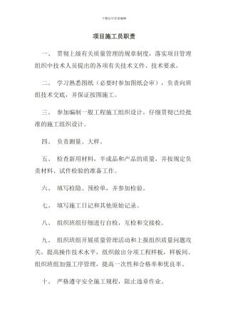 项目施工员岗位职责