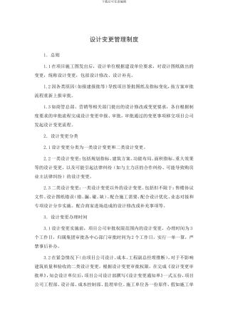 项目施工图设计变更管理制度