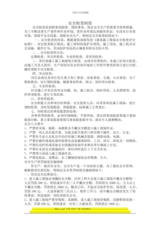 项目施工安全检查制度