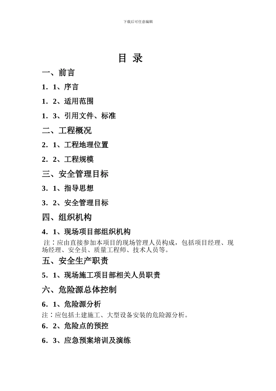 项目施工安装现场安全管理细则_第2页