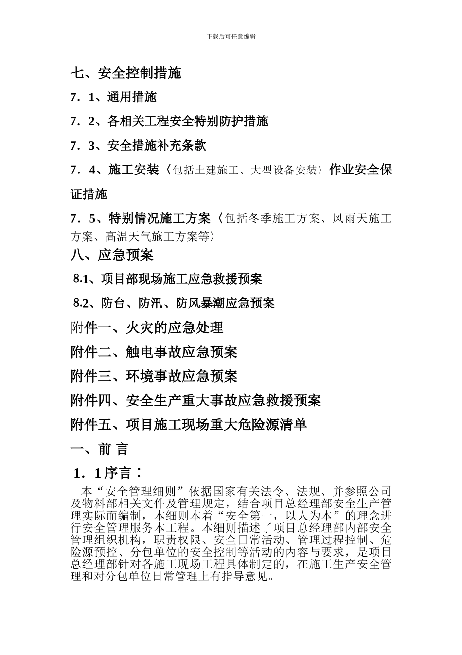 项目施工安装现场安全管理细则_第3页