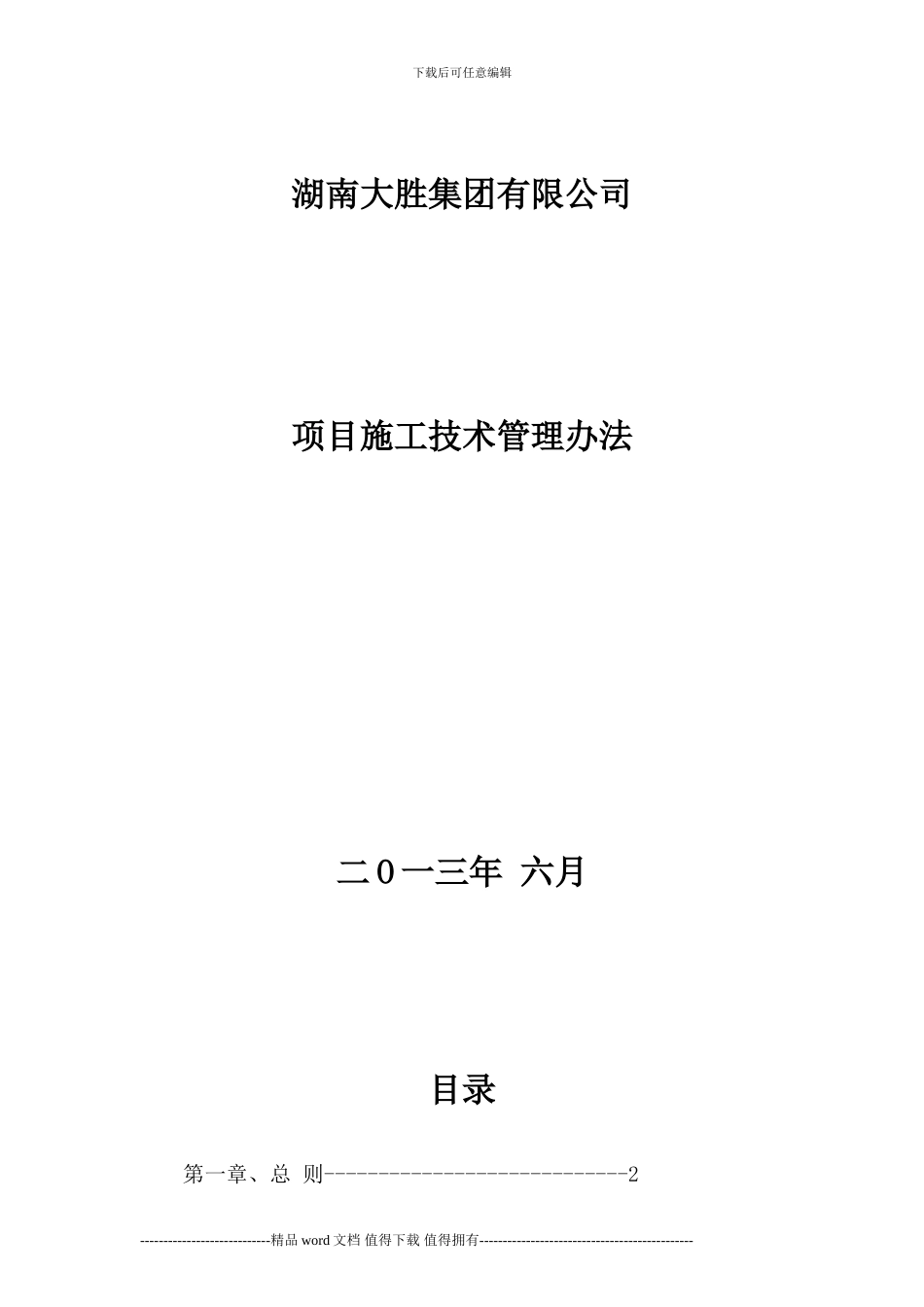 项目施工技术管理办法_第1页