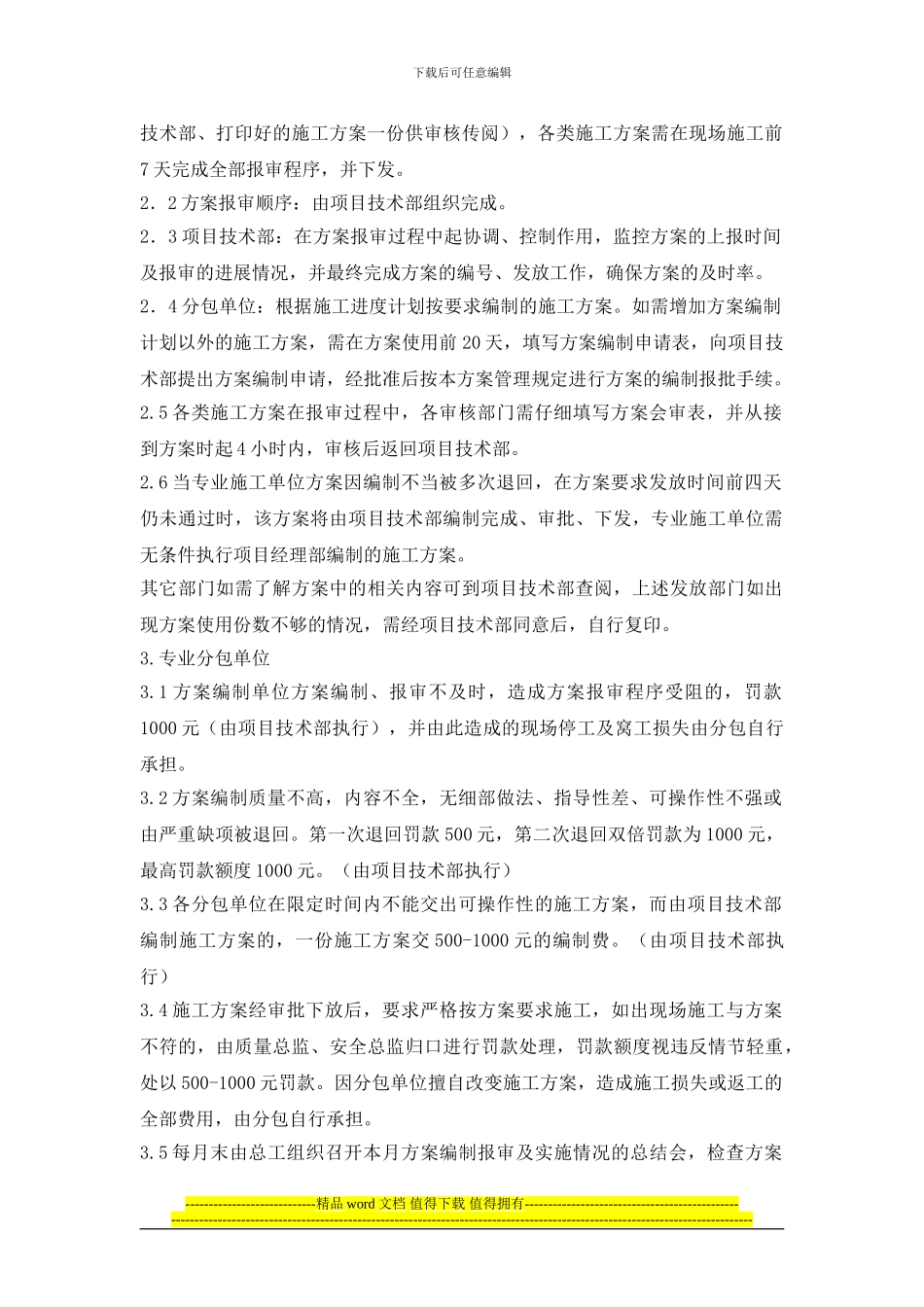 项目施工方案管理规定。_第2页