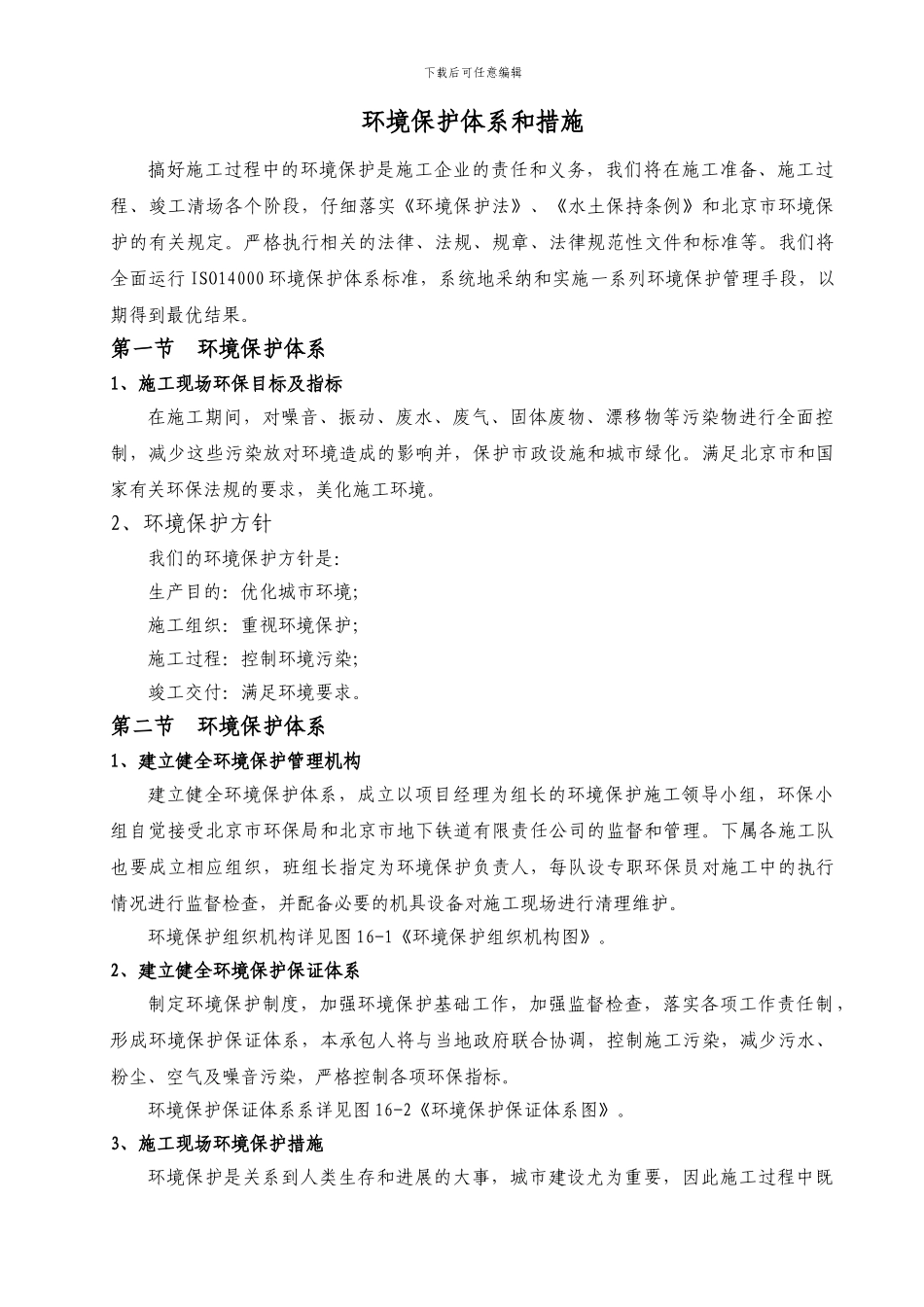 项目施工环境保护体系和措施_第1页