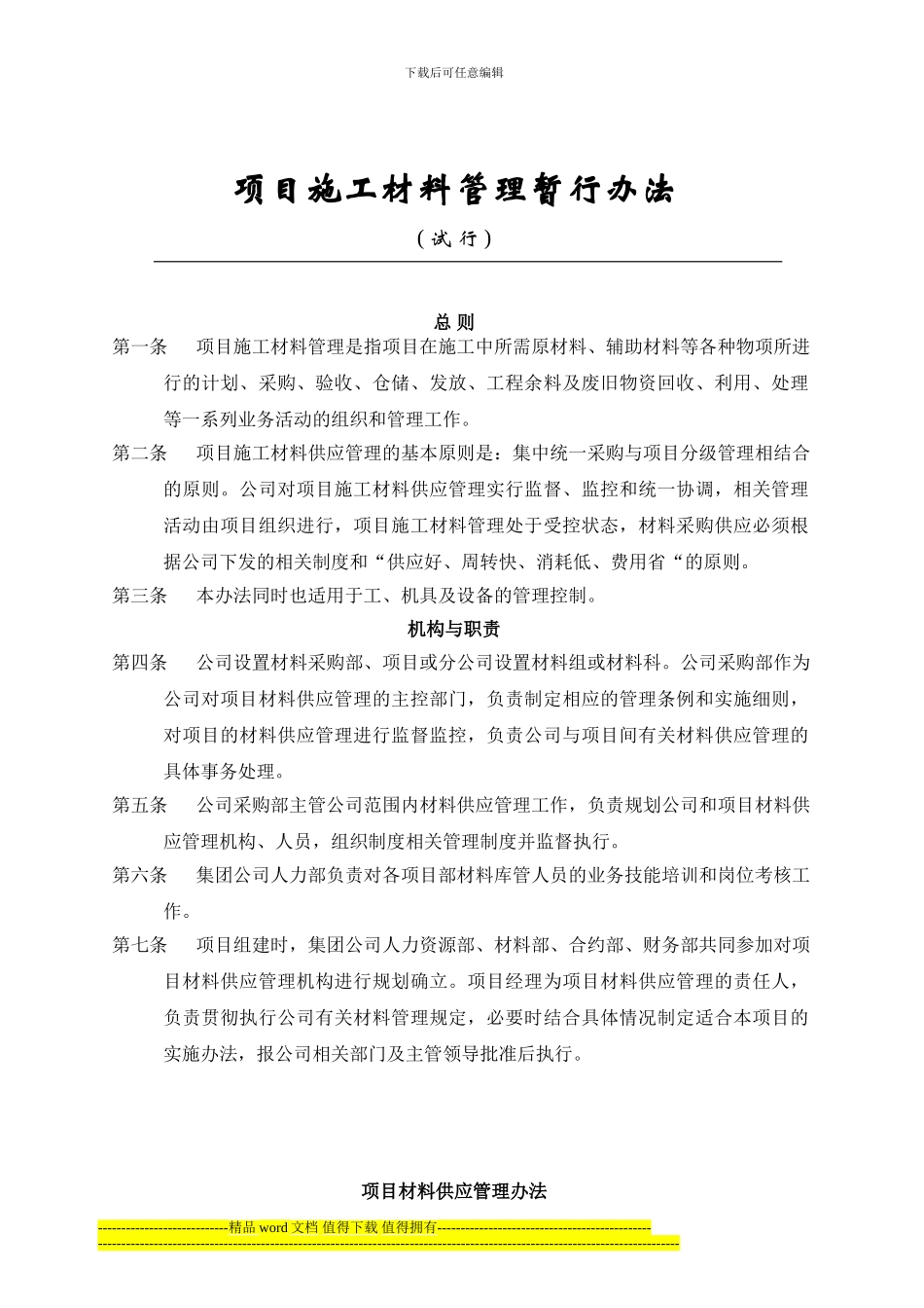 项目施工材料管理暂行办法3.10_第1页