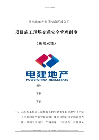 项目施工现场交通安全管理制度