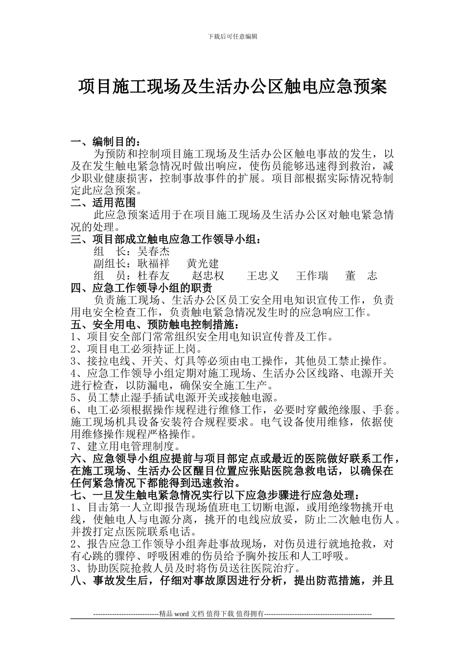 项目施工现场及生活办公区触电应急预案_第1页