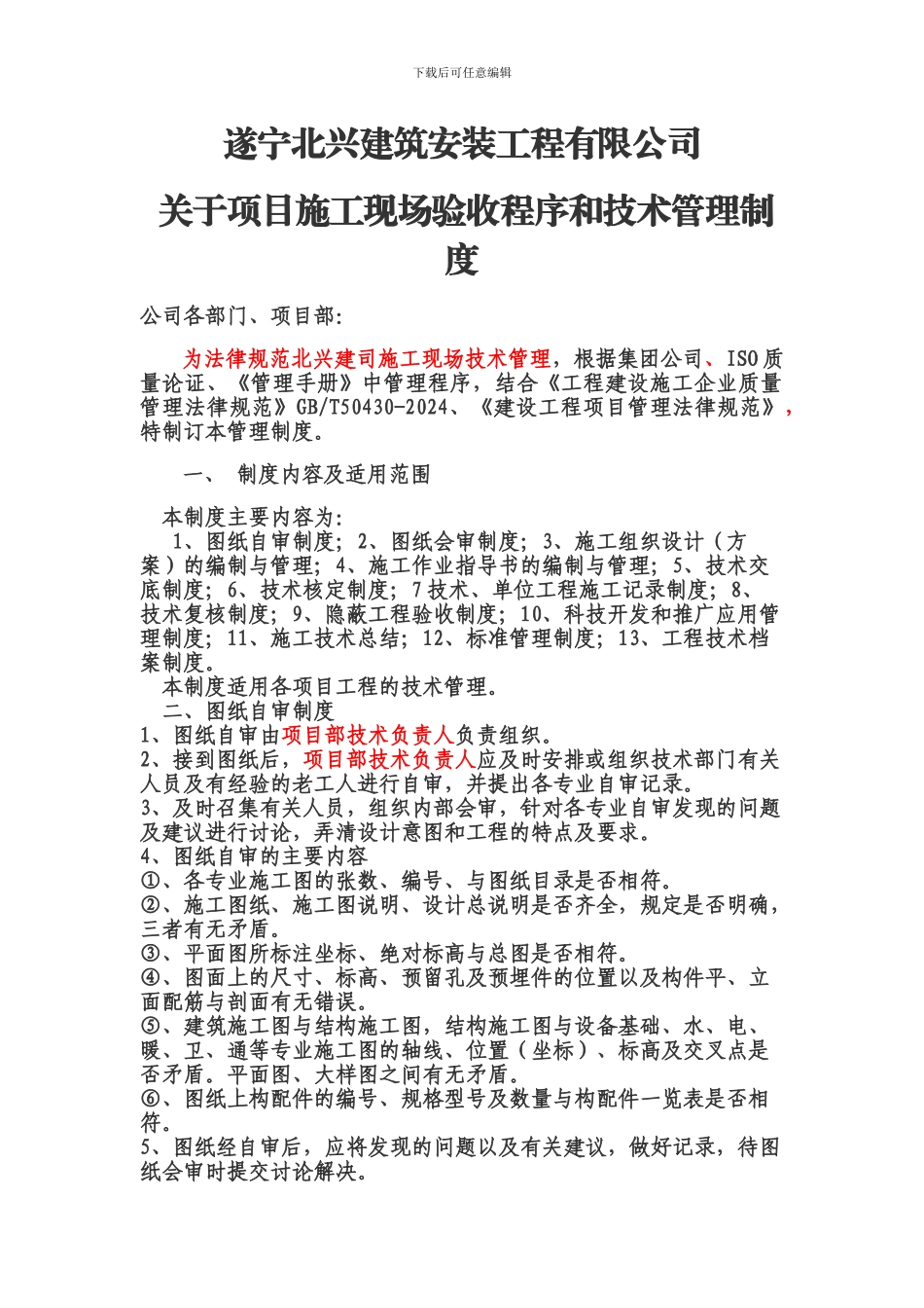 项目施工现场验收程序和技术管理制度_第1页