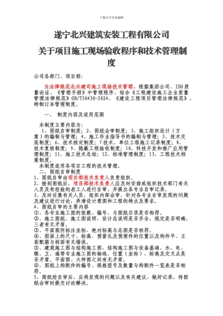 项目施工现场验收程序和技术管理制度