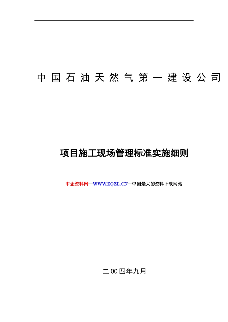 项目施工现场管理标准实施细则_第2页