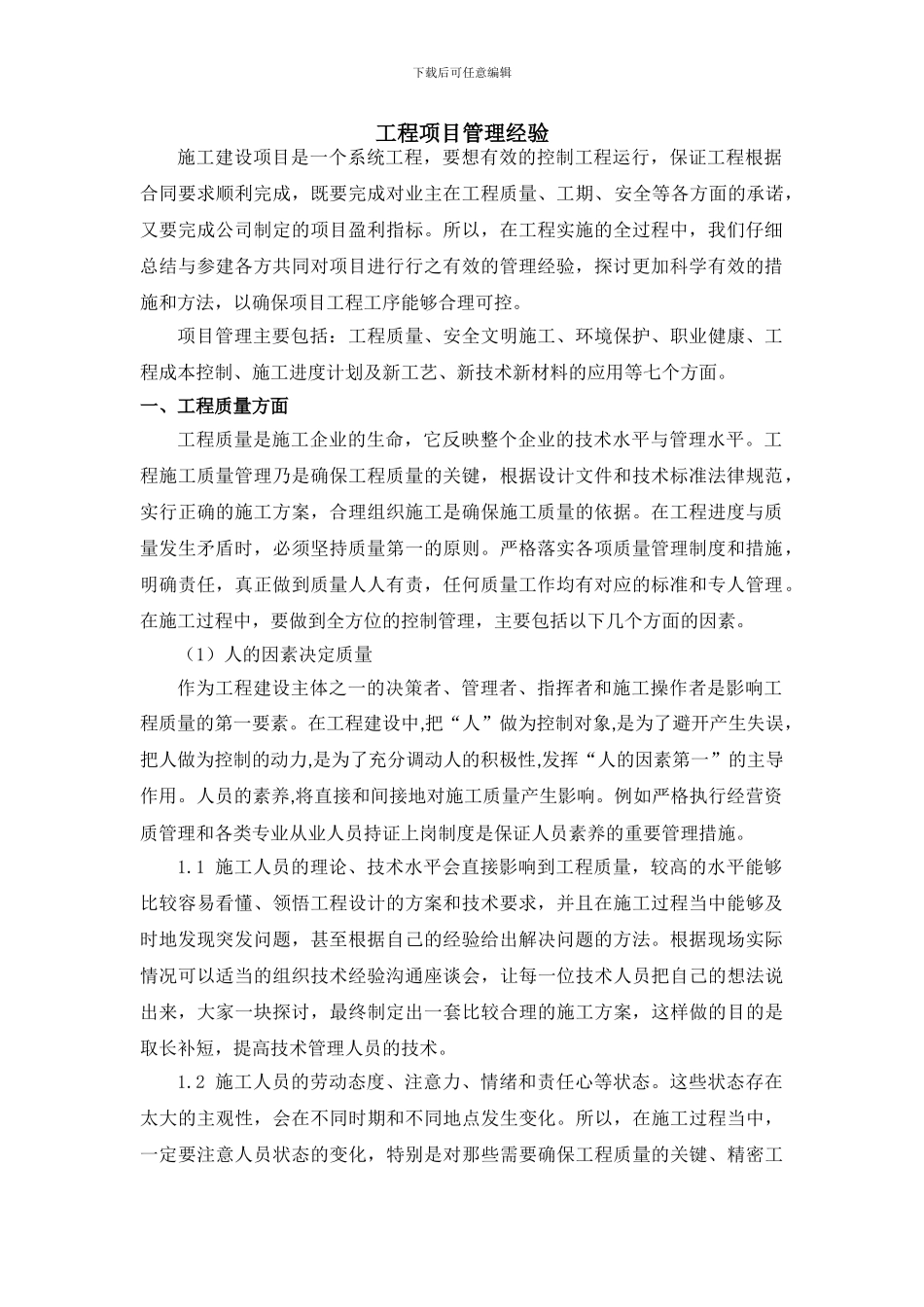 项目施工管理经验和方法_第1页