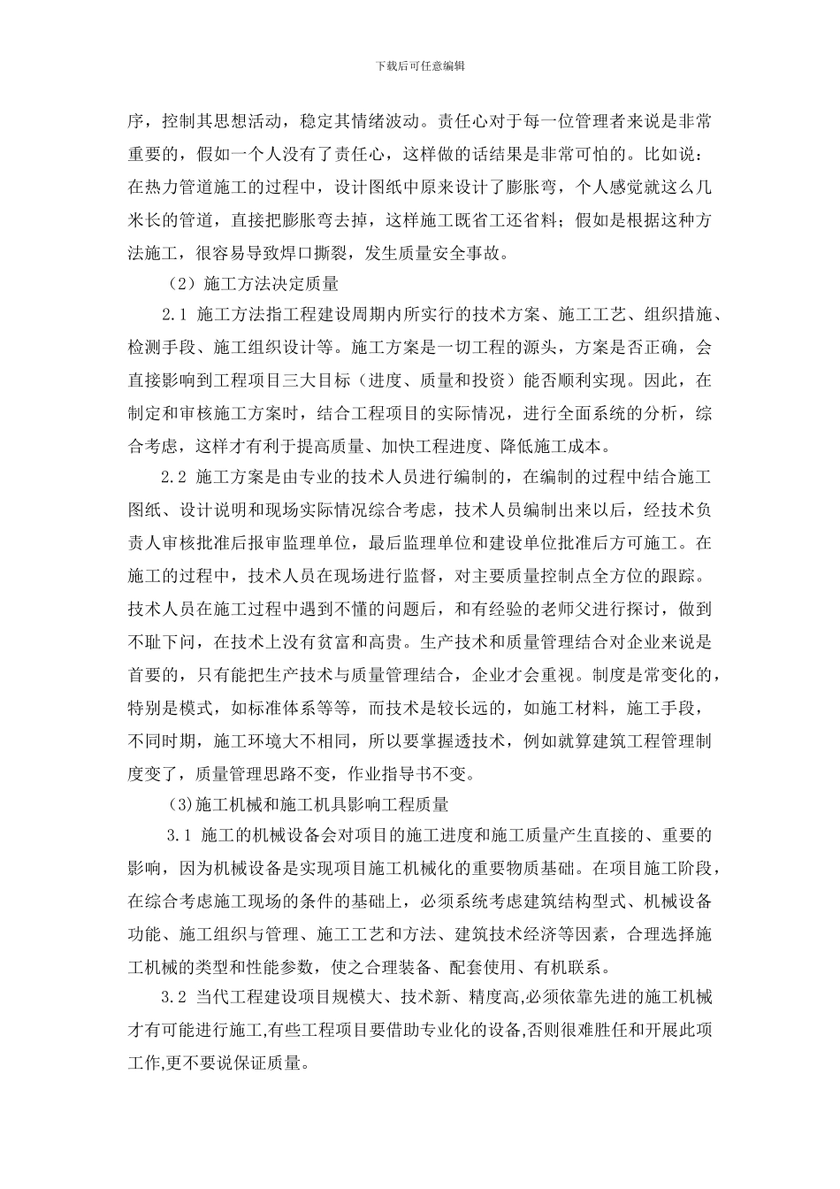 项目施工管理经验和方法_第2页