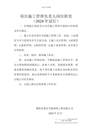 项目施工管理负责人岗位职责