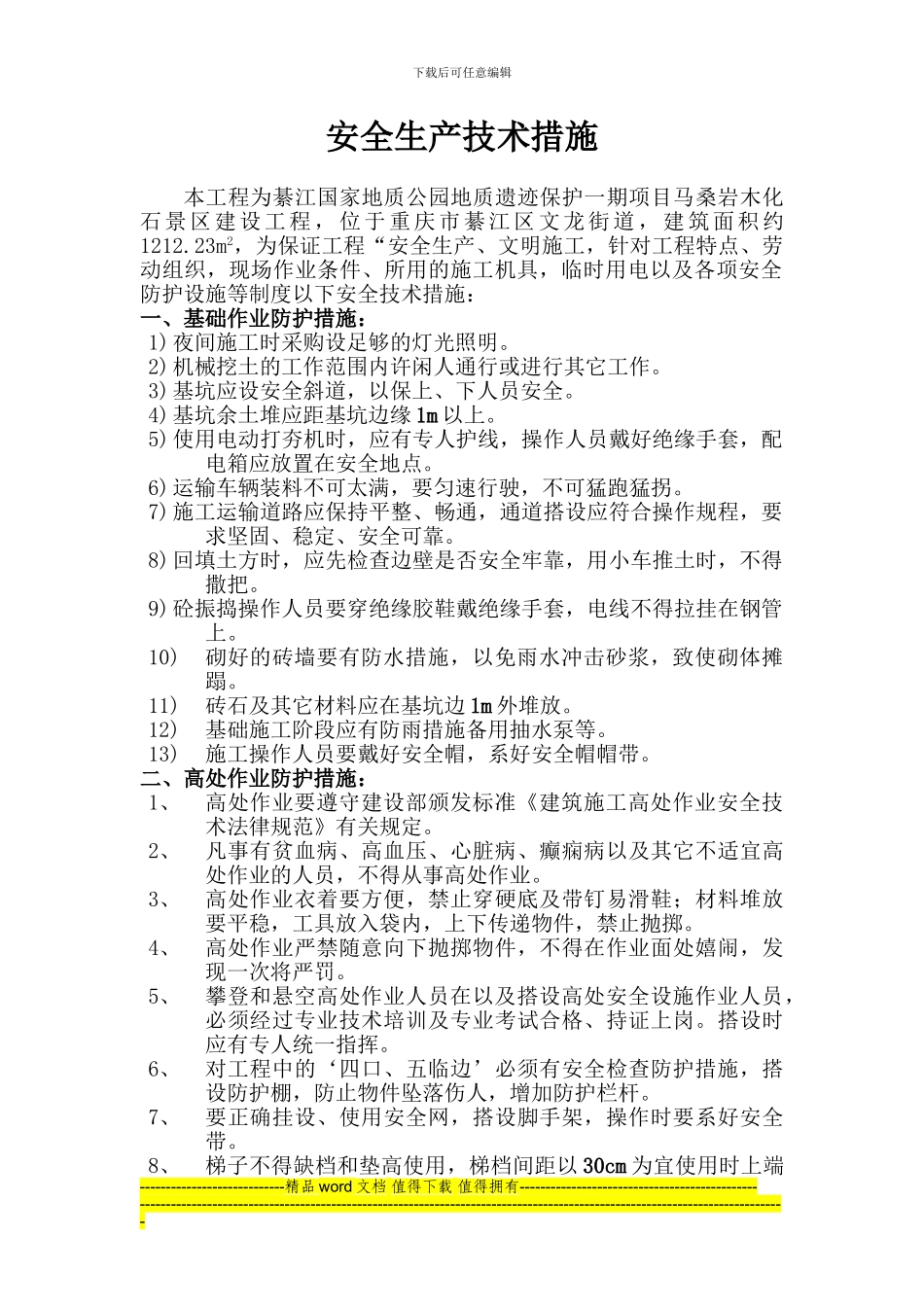 项目施工组织设计-33392_第1页