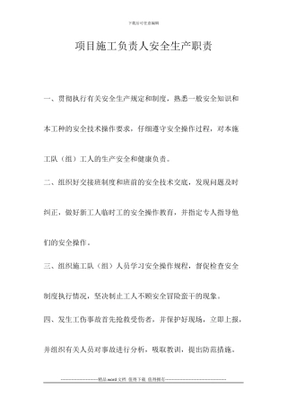 项目施工负责人安全生产职责