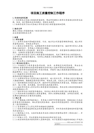 项目施工质量控制工作程序