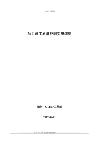 项目施工质量控制实施细则