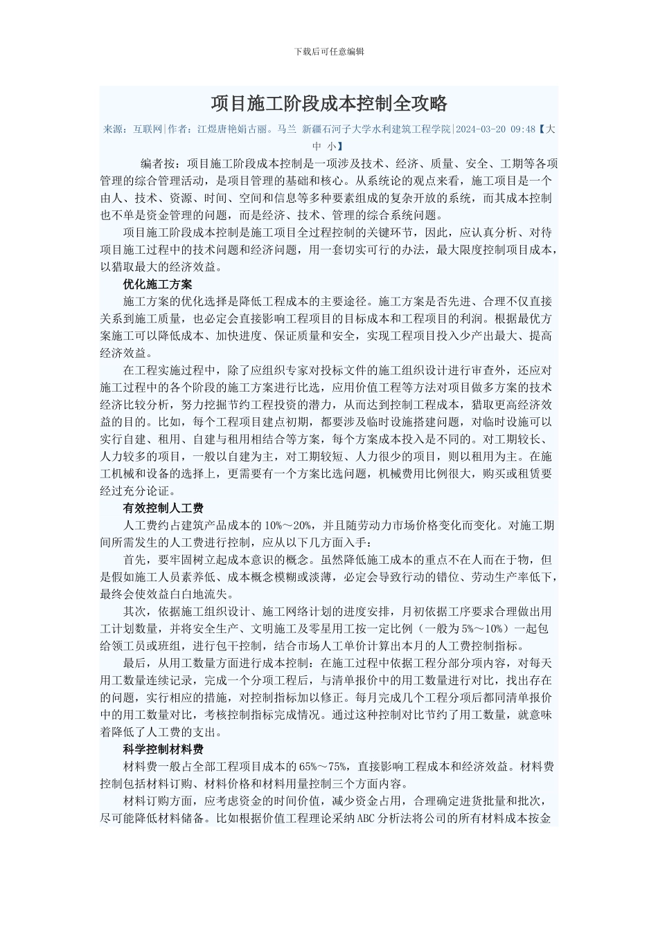 项目施工阶段成本控制全攻略_第1页