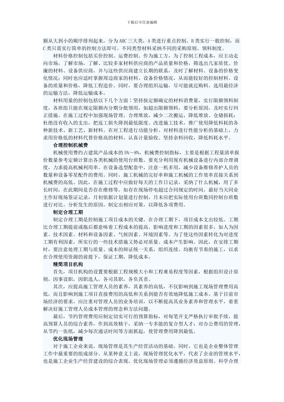 项目施工阶段成本控制全攻略_第2页