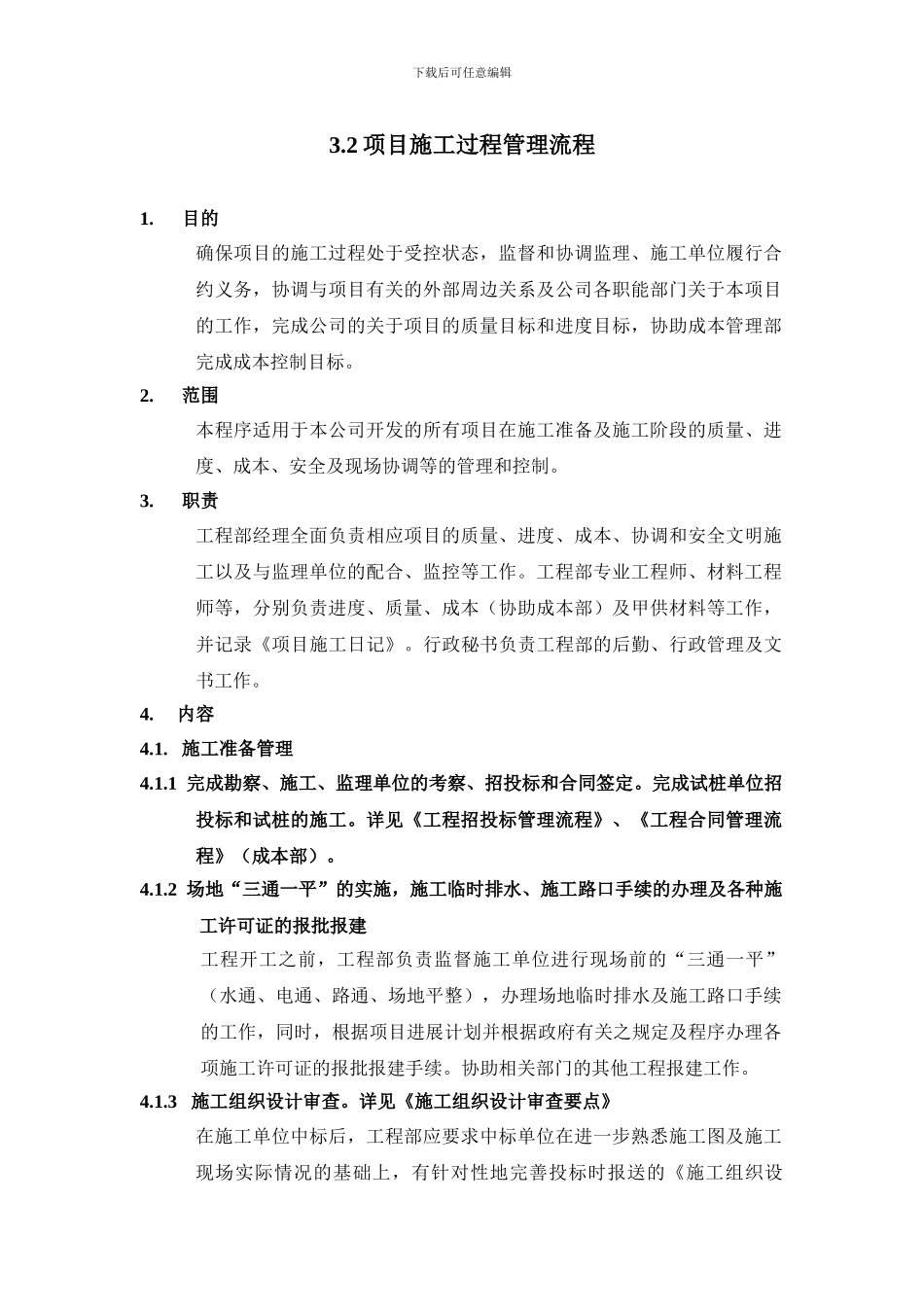 项目施工过程管理流程_第1页