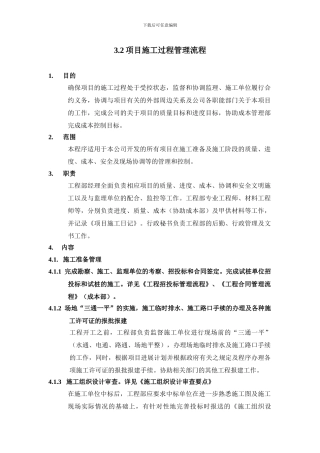 项目施工过程管理流程