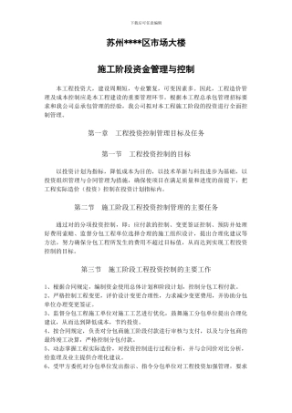 项目施工阶段资金管理与控制-secret