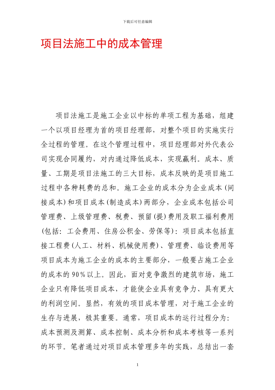 项目法施工中的成本管理_第1页