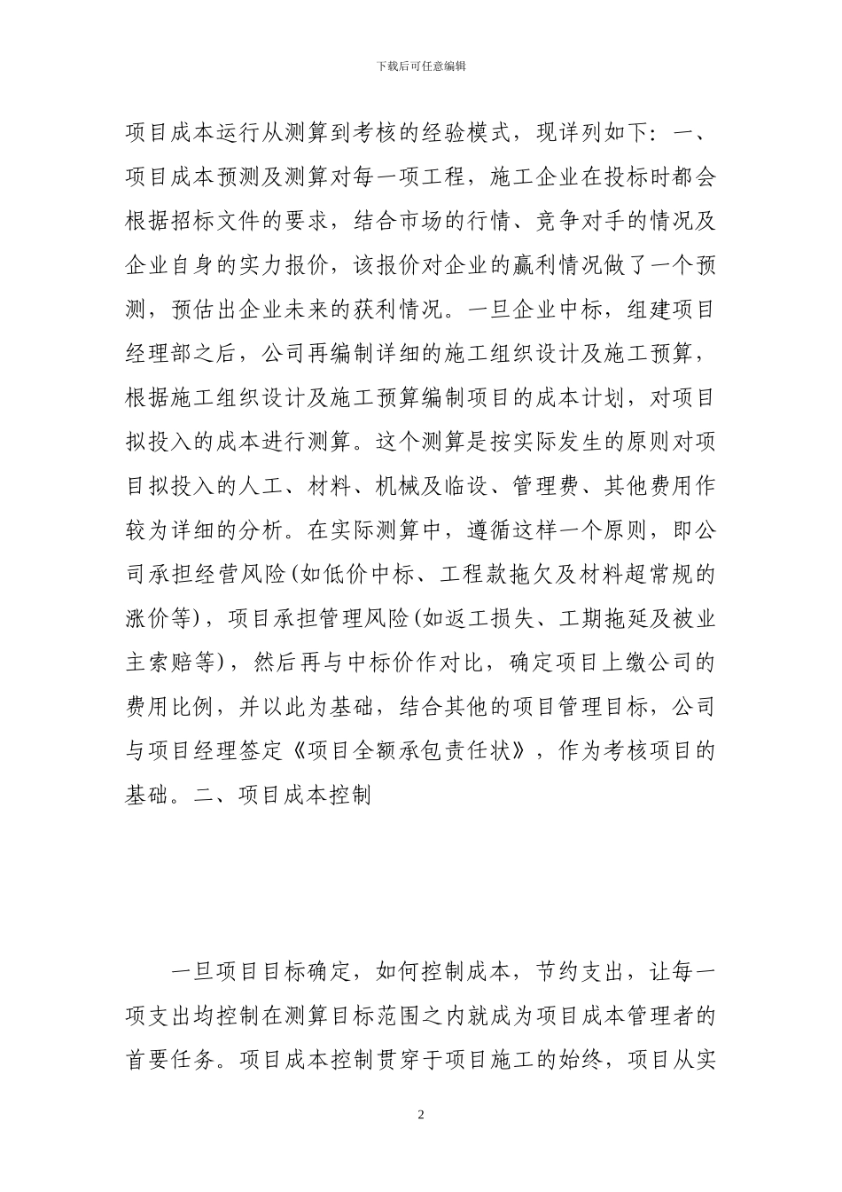 项目法施工中的成本管理_第2页