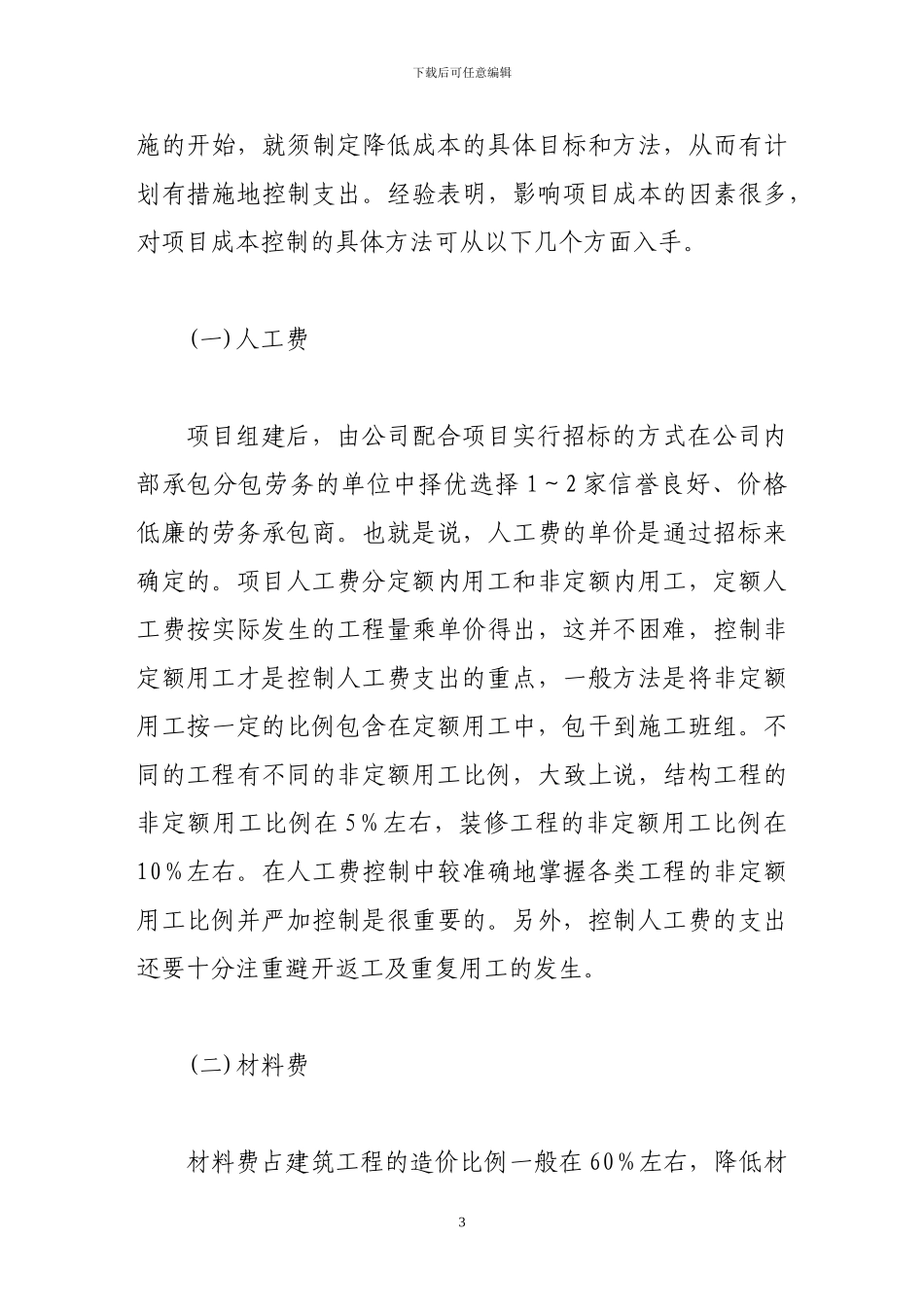 项目法施工中的成本管理_第3页