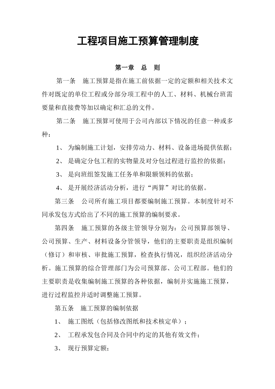 项目施工预算管理制度_第1页