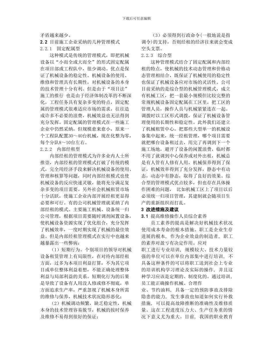 项目法施工中的机械设备管理_第3页