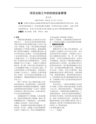 项目法施工中的机械设备管理