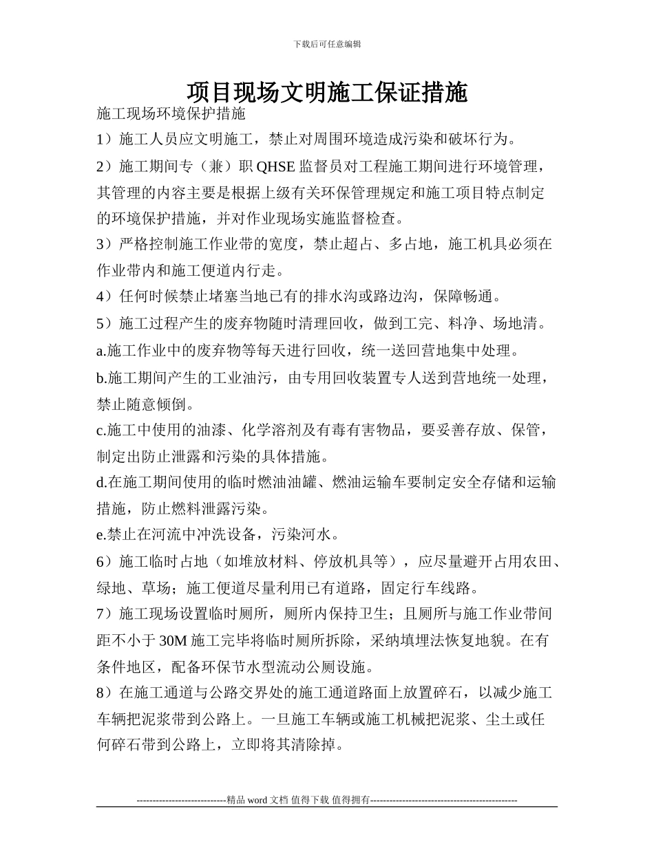 项目现场文明施工保证措施8_第1页