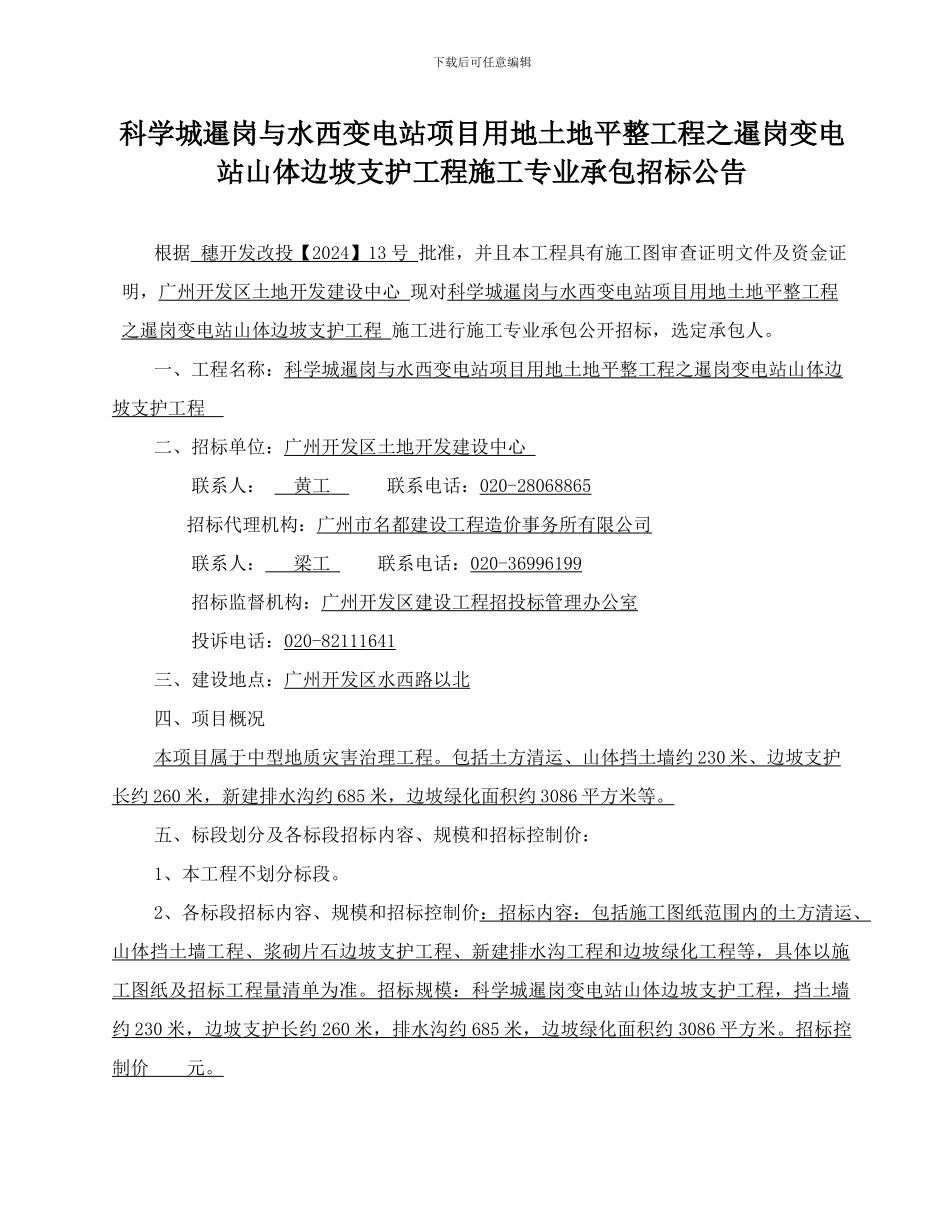 项目用地土地平整工程之暹岗变电站山体边坡支护工程施工专业承包_第1页
