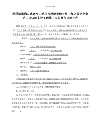 项目用地土地平整工程之暹岗变电站山体边坡支护工程施工专业承包