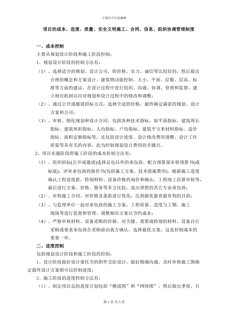 项目的成本、进度、质量、安全文明施工、合同、信息、组织协调管理制度_第1页