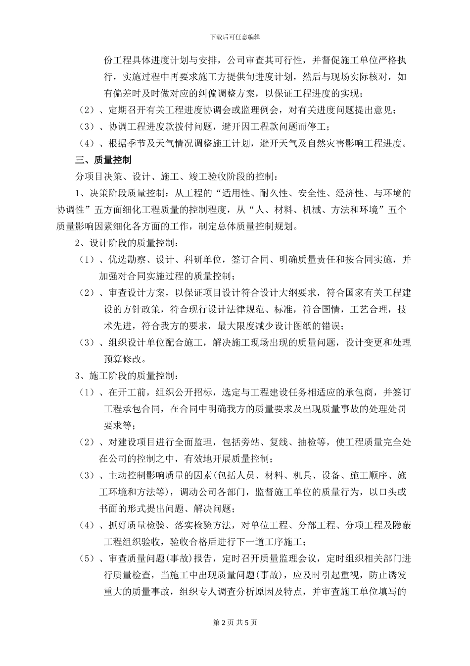 项目的成本、进度、质量、安全文明施工、合同、信息、组织协调管理制度_第2页
