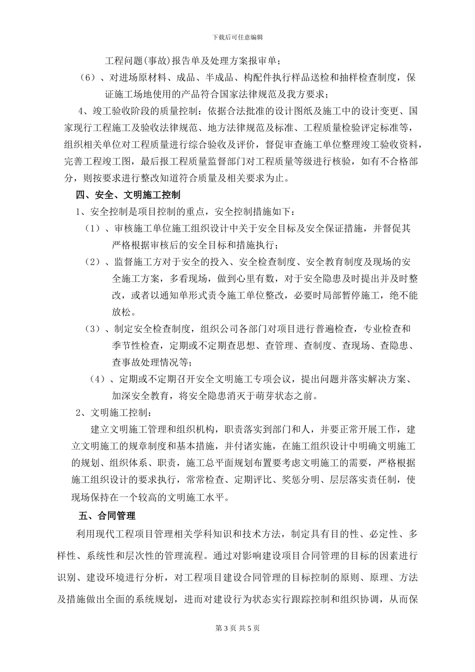 项目的成本、进度、质量、安全文明施工、合同、信息、组织协调管理制度_第3页