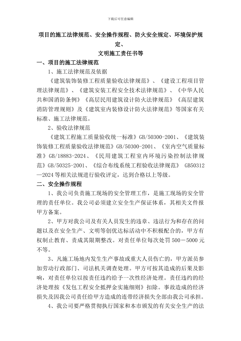 项目的施工规范、安全操作规程、防火安全规定、环境保护规定、文明施工责任书等_第1页