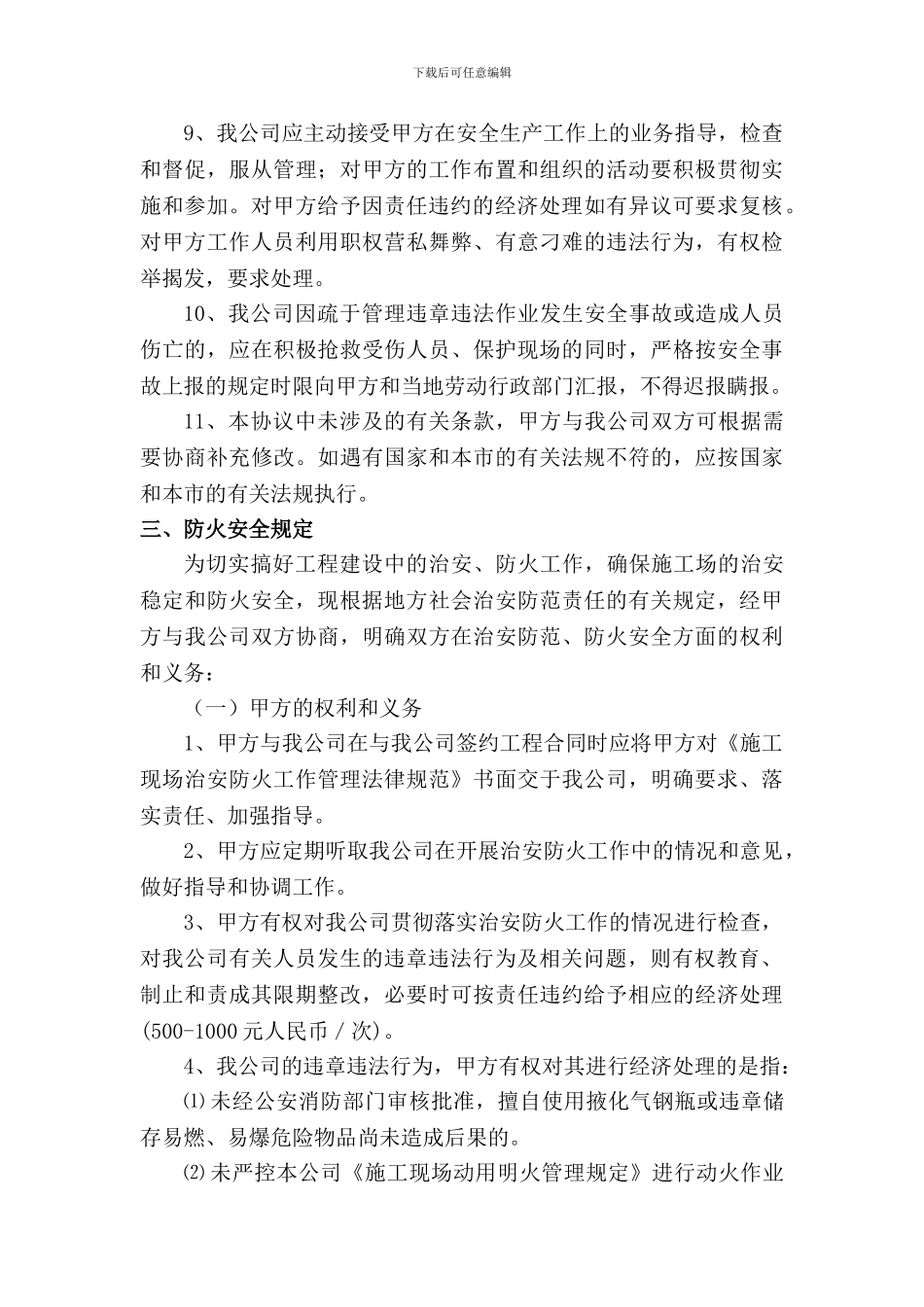 项目的施工规范、安全操作规程、防火安全规定、环境保护规定、文明施工责任书等_第3页