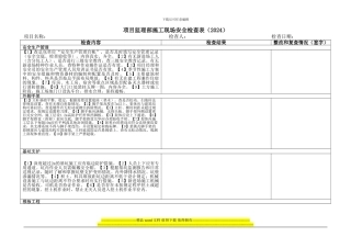 项目监理部施工现场安全检查表