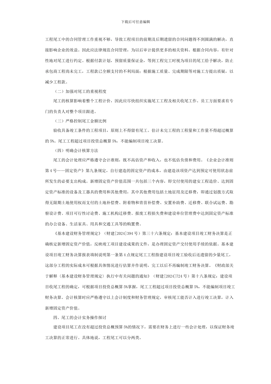 项目竣工决算中尾工的管理及会计处理_第2页
