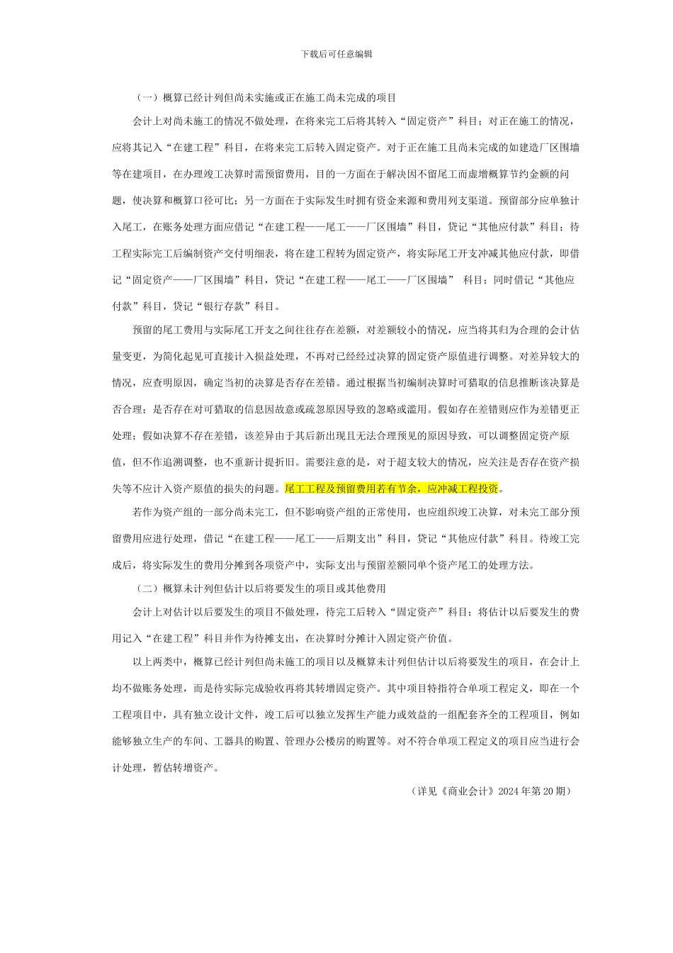 项目竣工决算中尾工的管理及会计处理_第3页