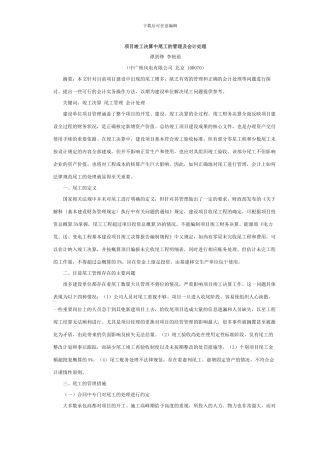 项目竣工决算中尾工的管理及会计处理