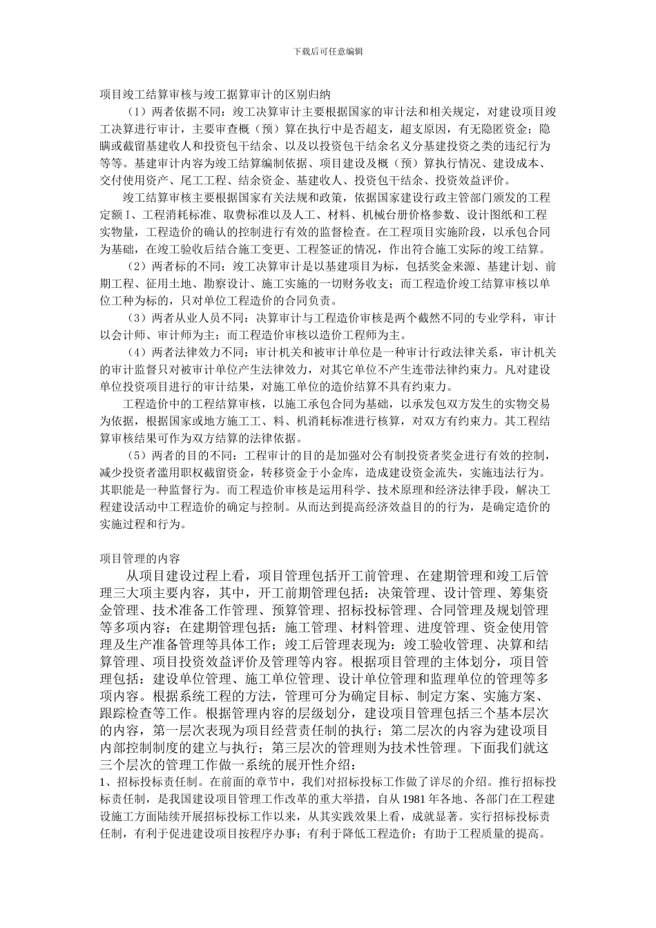 项目竣工结算审核与竣工据算审计的区别归纳_第1页