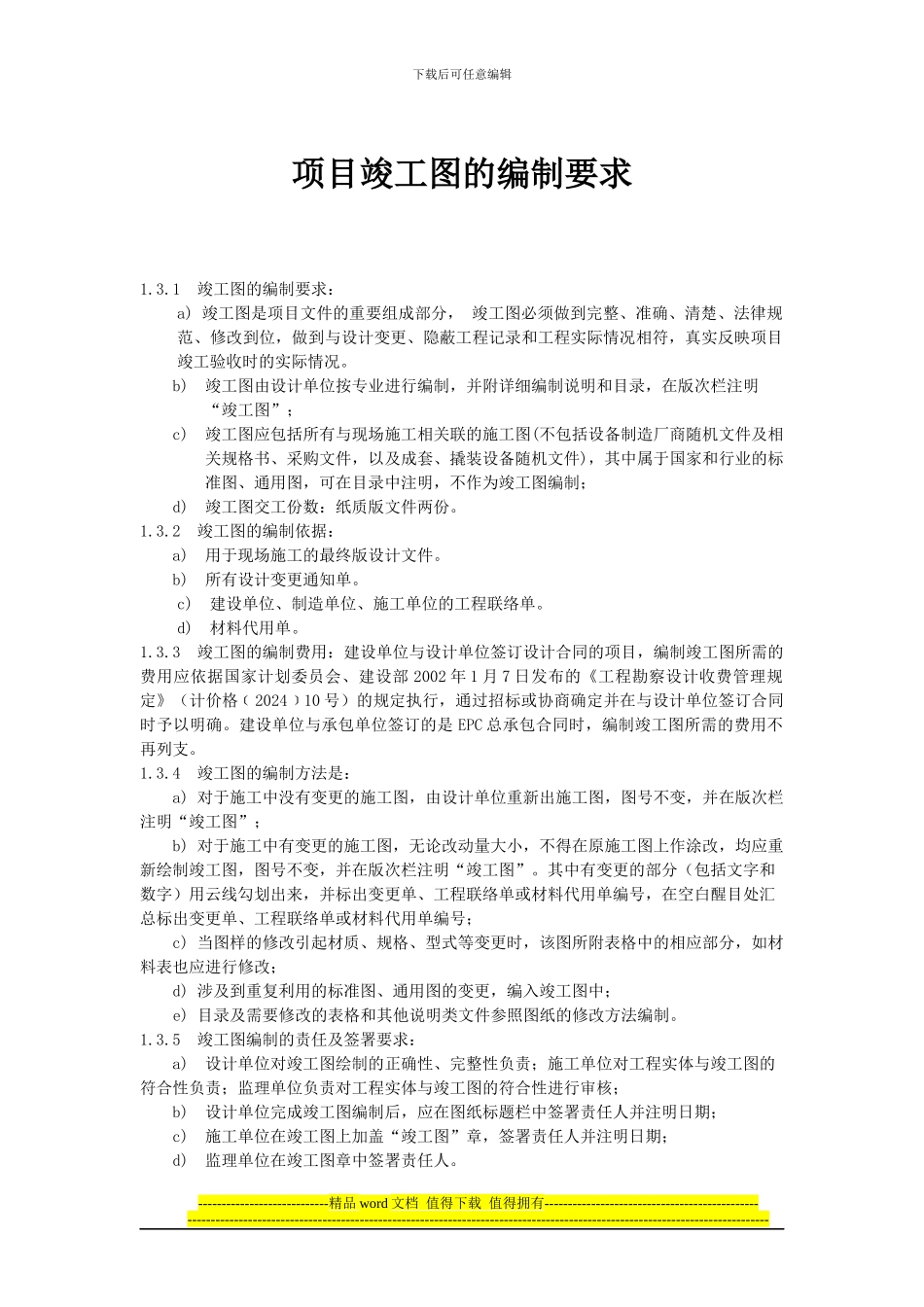 项目竣工图的编制要求_第1页