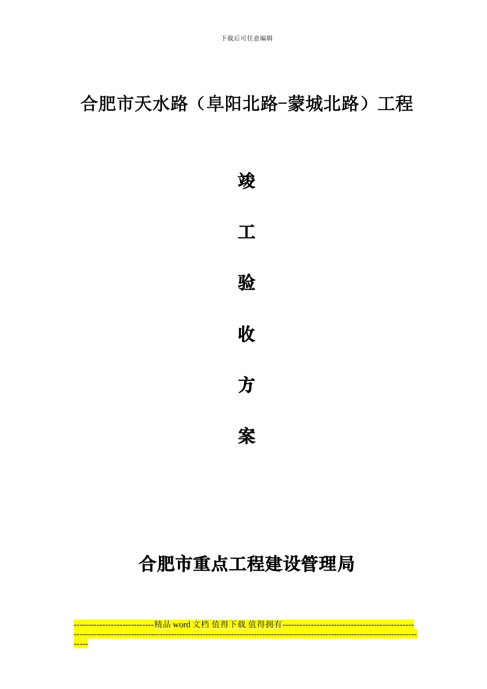 项目竣工验收的方案._第1页